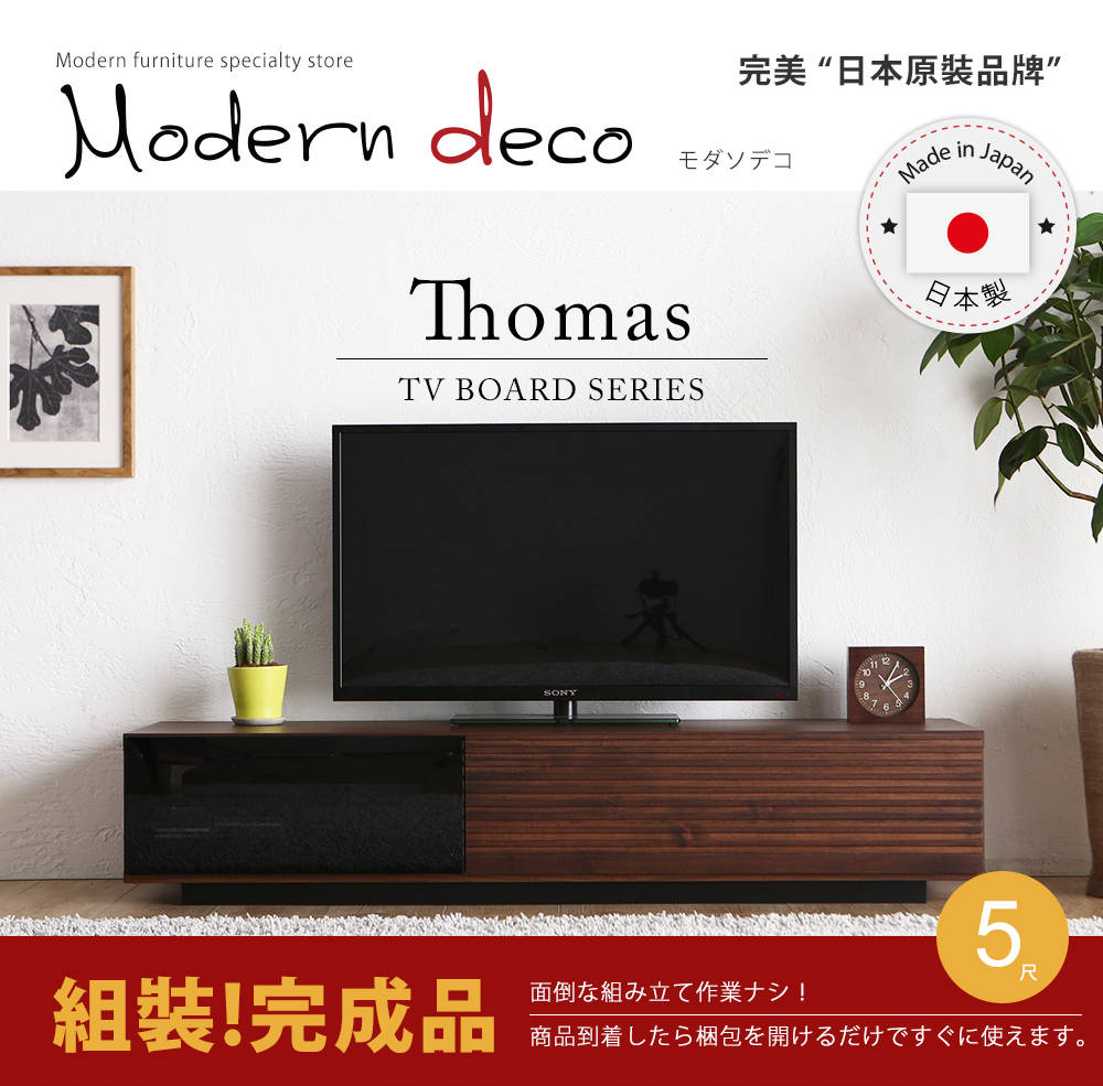 電視櫃 MODERN DECO 湯瑪士日系簡約日本進口5尺電視櫃-3色 / H&D 東稻家居